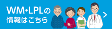WM･LPLの情報はこちら