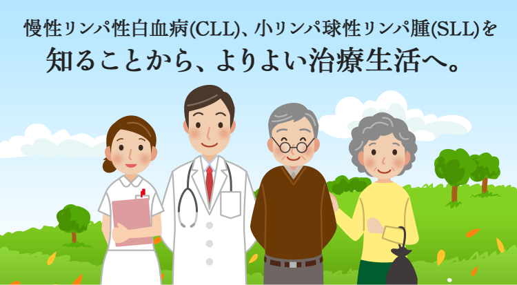 慢性リンパ性白血病（CLL）、小リンパ球性リンパ腫（SLL）を知ることから、よりよい治療生活へ