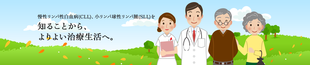 慢性リンパ性白血病（CLL）、小リンパ球性リンパ腫（SLL）を知ることから、よりよい治療生活へ