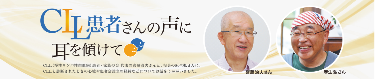 CLL患者さんの声に耳を傾けて