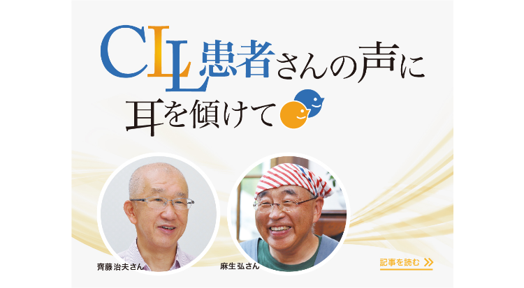 CLL患者さんの声に耳を傾けて