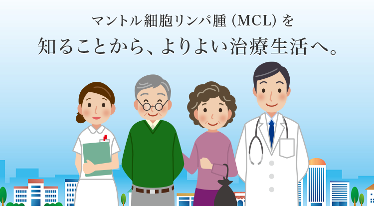 マントル細胞性リンパ腫（MCL）を知ることから、よりよい治療生活へ