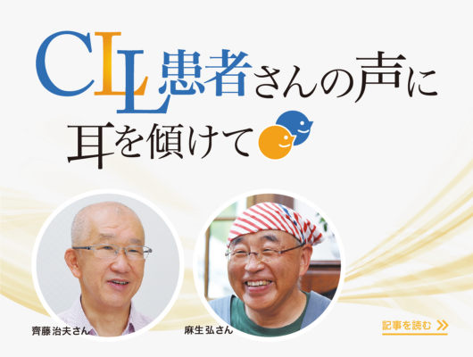 CLL患者さんの声に耳を傾けて