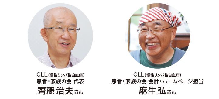 CLL（慢性リンパ性白血病）患者・家族の会 代表　齋藤治夫さん　CLL（慢性リンパ性白血病）患者・家族の会 会計・ホームページ担当 麻生弘さん