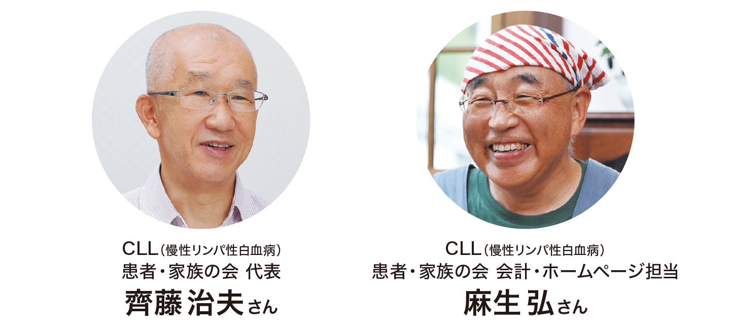 CLL（慢性リンパ性白血病）患者・家族の会 代表　齋藤治夫さん　CLL（慢性リンパ性白血病）患者・家族の会 会計・ホームページ担当 麻生弘さん