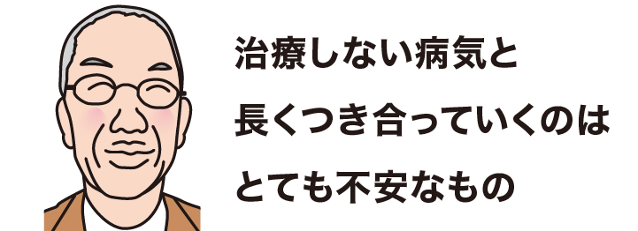 治療しない病気と長くつき合っていくのはとても不安なもの