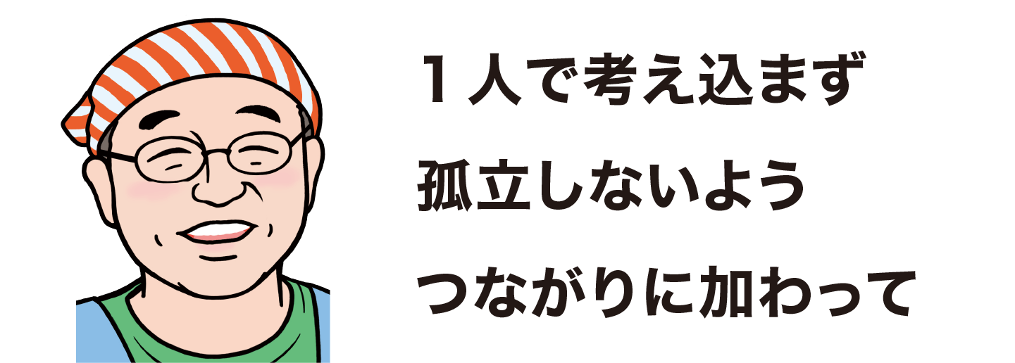 1人で考え込まず孤立しないようつながりに加わって